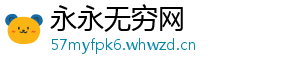 永永无穷网	